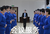 會議服務